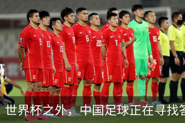 世界杯之外，中国足球正在寻找答案