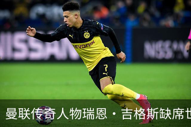 曼联传奇人物瑞恩·吉格斯缺席世界杯，新生活曝光：恋小14岁女友